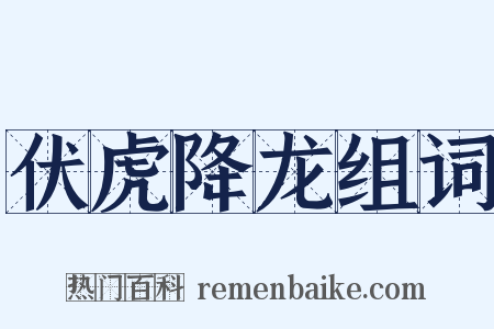 伏虎降龙组词是什么意思的图片